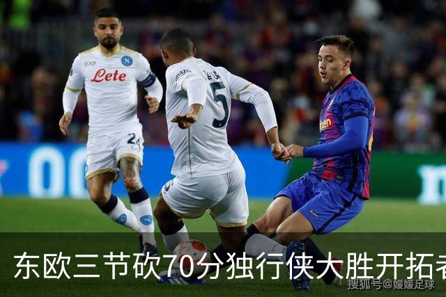 东欧三节砍70分独行侠大胜开拓者 尼克斯擒牛