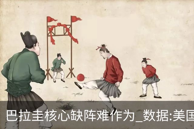 巴拉圭核心缺阵难作为 数据:美国小胜迎开门红
