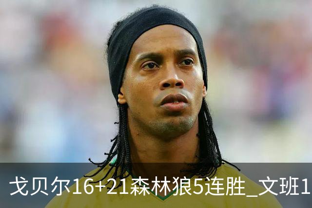 戈贝尔16+21森林狼5连胜 文班12+10马刺15连败