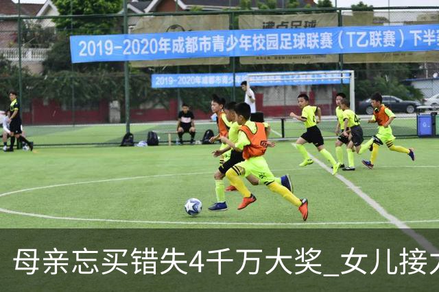 母亲忘买错失4千万大奖 女儿接力守号终揽684万